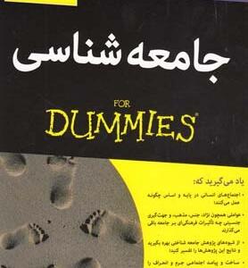 جامعه شناسی دامیز