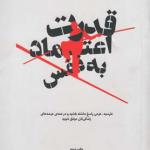 قدرت اعتماد به نفس