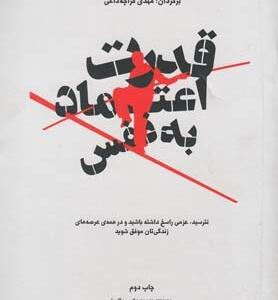قدرت اعتماد به نفس