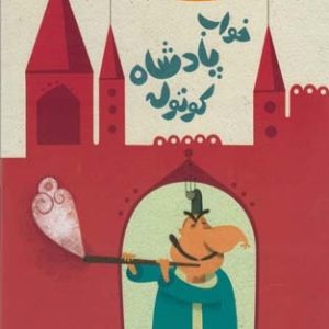 قصه های پادشاه کوتوله خواب پادشاه کوتوله