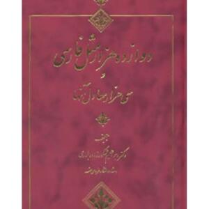 دوازده هزار مثل فارسی