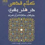 کلام قدسی در هنر بشری