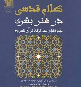 کلام قدسی در هنر بشری