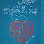 آموزش پیش از ازدواج