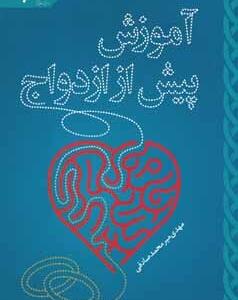 آموزش پیش از ازدواج