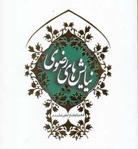 نیایش های رضوی