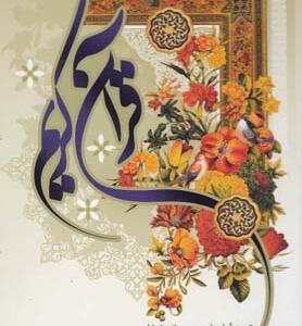 قرآن کریم جیبی عثمان طه 13 سطر