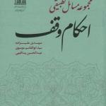 مجموعه مسائل تطبیقی احکام وقف