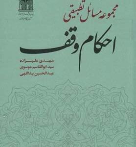 مجموعه مسائل تطبیقی احکام وقف