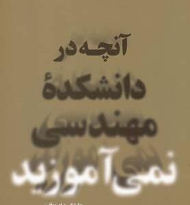 آنچه در دانشگاه مهندسی نمی آموزید