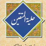 حلیه المتقین