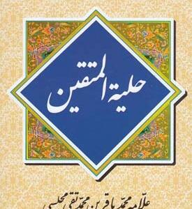 حلیه المتقین