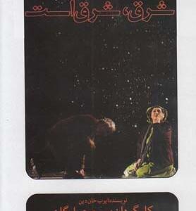 سی دی شرق شرق است