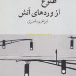 طلوع از وردها آتش
