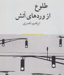 طلوع از وردها آتش