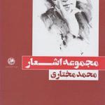 مجموعه اشعار محمد مختاری