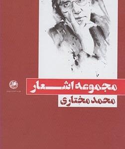 مجموعه اشعار محمد مختاری