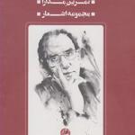 آثار محمد مختاری مجموعه چهار جلدی