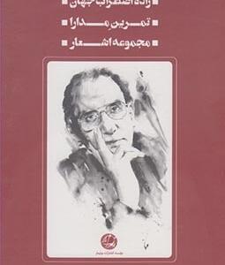 آثار محمد مختاری مجموعه چهار جلدی