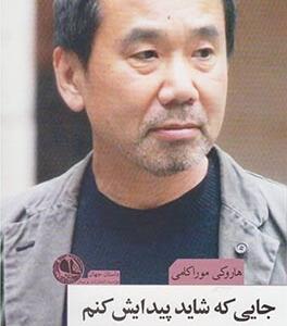 جایی که شایدپیدایش کنم