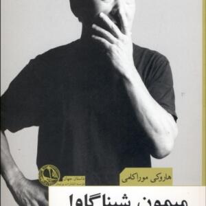 میمون شیناگاوا
