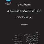 مجموعه سوالات کنکور کارشناسی ارشد مهندسی برق و حل آنها 1395-1393 (جلد چهارم)