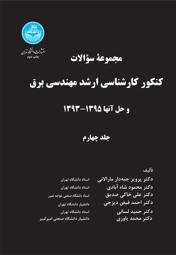 مجموعه سوالات کنکور کارشناسی ارشد مهندسی برق و حل آنها 1395-1393 (جلد چهارم)