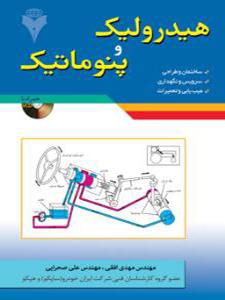 هیدرولیک و پنوماتیک