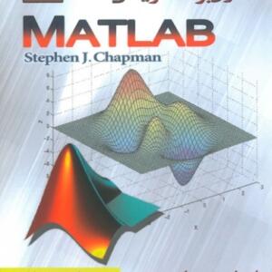 اصول برنامه نویسی با MATLAB