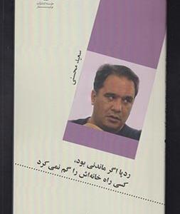 رد پا گر ماندنی بود کسی راه خانه اش را گم نمی کرد