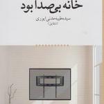 خانه بی صدا بود