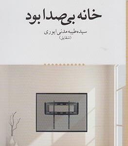 خانه بی صدا بود
