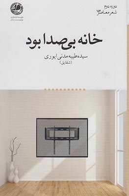 خانه بی صدا بود