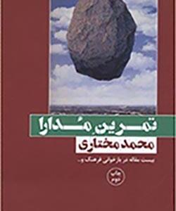 تمرین مدارا