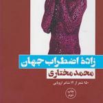زاده اضطراب جهان