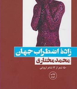 زاده اضطراب جهان