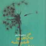 نگاهت همیشه دوشنبه است