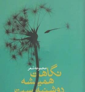 نگاهت همیشه دوشنبه است