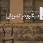 دیگری در اندرونی