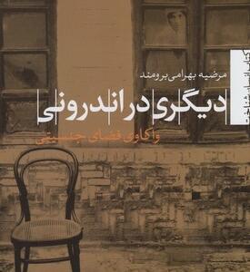 دیگری در اندرونی