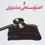 مدیریت وصول مطالبات و اعتبار سنجی