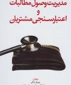 مدیریت وصول مطالبات و اعتبار سنجی