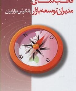 قطب نمای مدیران توسعه بازار