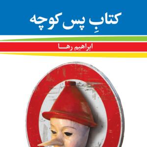 کتاب پس کوچه