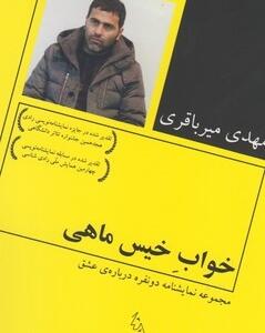 خواب خیس ماهی