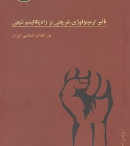 تاثیر ترمینو لوؤی شریعتی بر رادیکالیسم شیعی