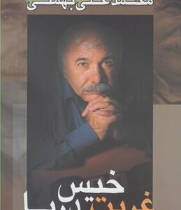 غربت خیس دریا