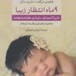 9 ماه انتظار زیبا دایره المعارف بارداری