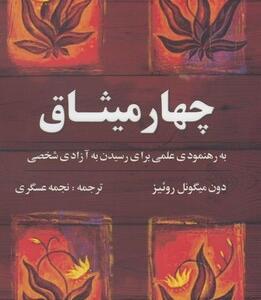 چهار میثاق