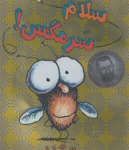 سرمگس 1 سلام سرمگس